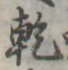 乾，已得其位