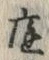 文字 庭