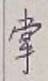 字掌