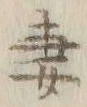 Chữ 妻