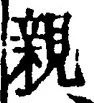 “親”字