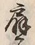 Character 扇