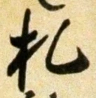 “札”字