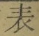 Chữ 表