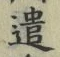 “遣”字