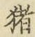“猪”字