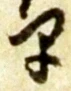 “早”字
