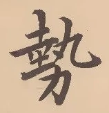 「勢」字