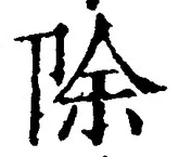 Character 除