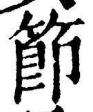 Chữ 節