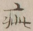 “疵”字