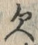 “欠”字