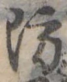 Đã định vị 防
