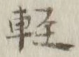 Chữ 軽
