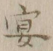 字宴