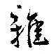 雅の位置