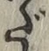 字だ