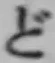 𡨸ど