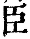 字臣