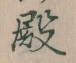 Đã định vị 殿
