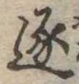 已定位逐