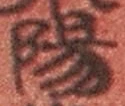 字陽