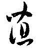 位置定マレル菹