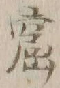 文字窟