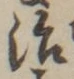 字治