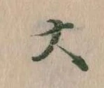 㐌定位大