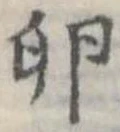 Đã định vị 卵