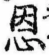 恩，已得其位
