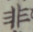 Chữ 非