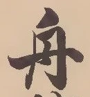 文字舟