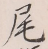 Character 尾