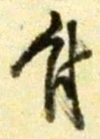 文字 付