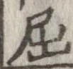 已定位屈
