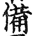 𡨸備