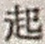“起”字