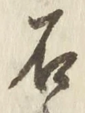 Chữ 石