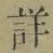 文字 詳