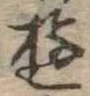位置 確認된 遊