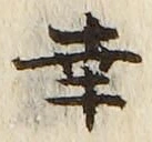 文字 幸