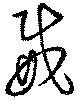 已定位威