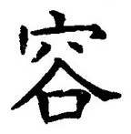 Character 容