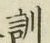 Chữ 訓