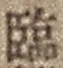 「臨」字