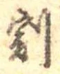 Located 割