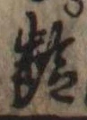 㐌定位𣗓檊