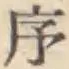 Character 序